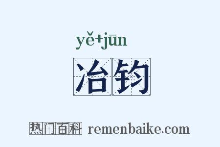 冶钧是什么意思的图片